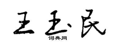 曾慶福王玉民行書個性簽名怎么寫