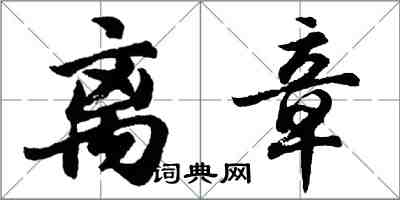 胡問遂離章行書怎么寫