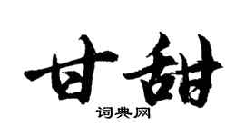 胡問遂甘甜行書個性簽名怎么寫