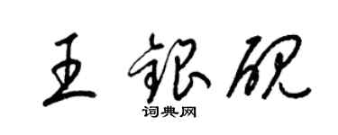 梁錦英王銀硯草書個性簽名怎么寫