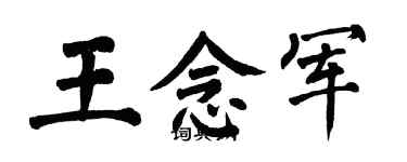 翁闓運王念軍楷書個性簽名怎么寫