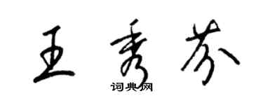 梁錦英王秀芬草書個性簽名怎么寫