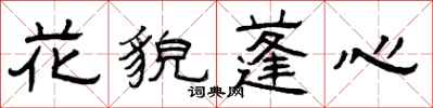 曾慶福花貌蓬心隸書怎么寫