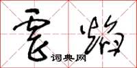 王冬齡虐焰草書怎么寫
