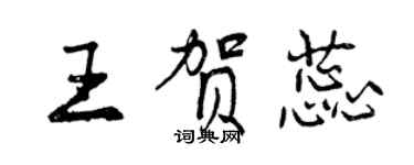 曾慶福王賀蕊行書個性簽名怎么寫