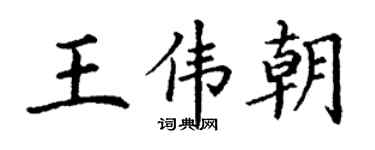 丁謙王偉朝楷書個性簽名怎么寫