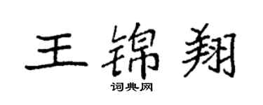 袁強王錦翔楷書個性簽名怎么寫