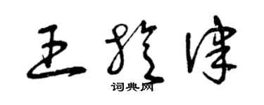 曾慶福王旋律草書個性簽名怎么寫