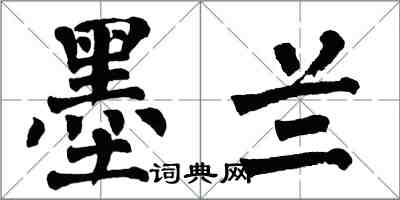 翁闓運墨蘭楷書怎么寫