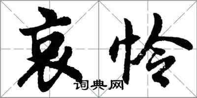 胡問遂哀憐行書怎么寫