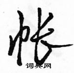 駱恆光寫的硬筆行書帳