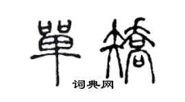 陳聲遠單矯篆書個性簽名怎么寫