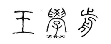 陳聲遠王學前篆書個性簽名怎么寫