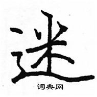 駱恆光寫的硬筆楷書迷