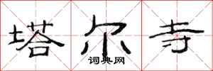 范連陞塔爾寺隸書怎么寫