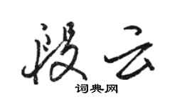 駱恆光段雲行書個性簽名怎么寫