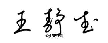 梁錦英王靜武草書個性簽名怎么寫