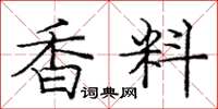 龐中華香料楷書怎么寫