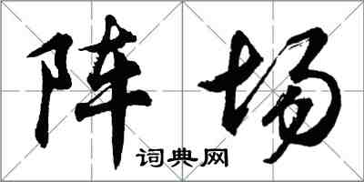 胡問遂陣場行書怎么寫