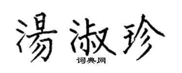 何伯昌湯淑珍楷書個性簽名怎么寫