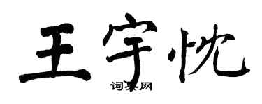 翁闓運王宇忱楷書個性簽名怎么寫