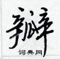 王正良寫的硬筆行書瓣