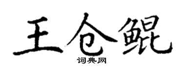 丁謙王倉鯤楷書個性簽名怎么寫