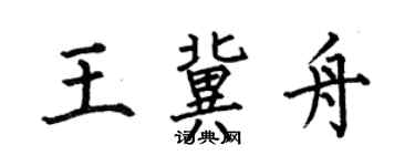 何伯昌王冀舟楷書個性簽名怎么寫