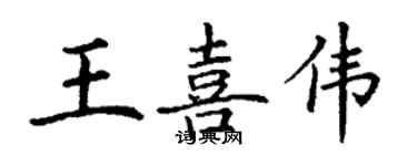 丁謙王喜偉楷書個性簽名怎么寫