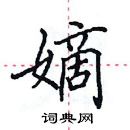 田英章寫的硬筆楷書嫡