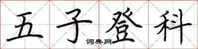 荊霄鵬五子登科楷書怎么寫