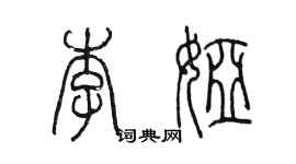 陳墨李婭篆書個性簽名怎么寫