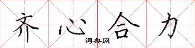 田英章齊心合力楷書怎么寫