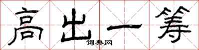 曾慶福高出一籌隸書怎么寫