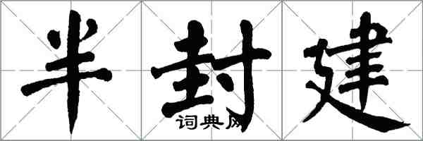 翁闓運半封建楷書怎么寫