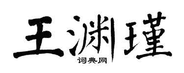 翁闓運王淵瑾楷書個性簽名怎么寫