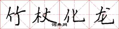 侯登峰竹杖化龍楷書怎么寫