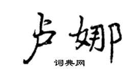 曾慶福盧娜行書個性簽名怎么寫