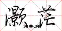 荊霄鵬灝茫行書怎么寫