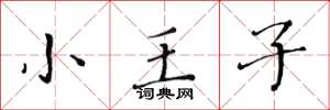 黃華生小王子楷書怎么寫
