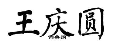 翁闓運王慶圓楷書個性簽名怎么寫