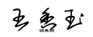 朱錫榮王香玉草書個性簽名怎么寫