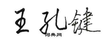 駱恆光王孔鍵行書個性簽名怎么寫