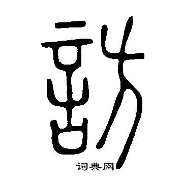 說文解字寫的訪