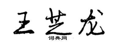 曾慶福王芝龍行書個性簽名怎么寫