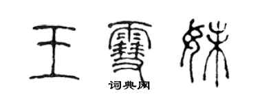 陳聲遠王雪妹篆書個性簽名怎么寫