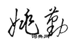 駱恆光姚勤草書個性簽名怎么寫