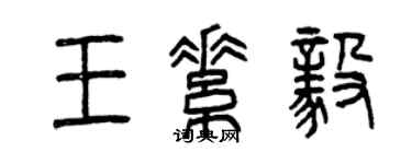 曾慶福王素毅篆書個性簽名怎么寫