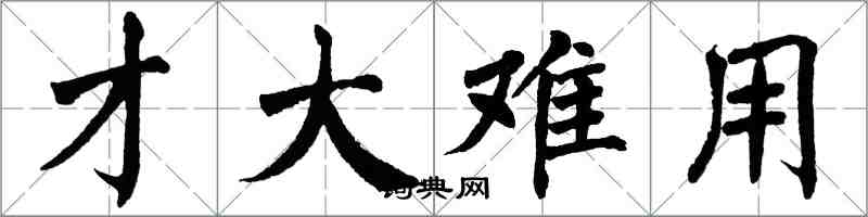 翁闓運才大難用楷書怎么寫