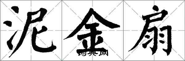 翁闓運泥金扇楷書怎么寫